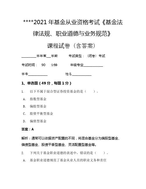 2021年基金从业资格考试《基金法律法规、职业道德与业务规范》考试试卷1237