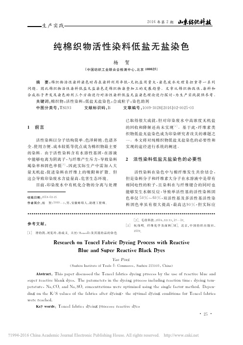 纯棉织物活性染料低盐无盐染色_杨贺