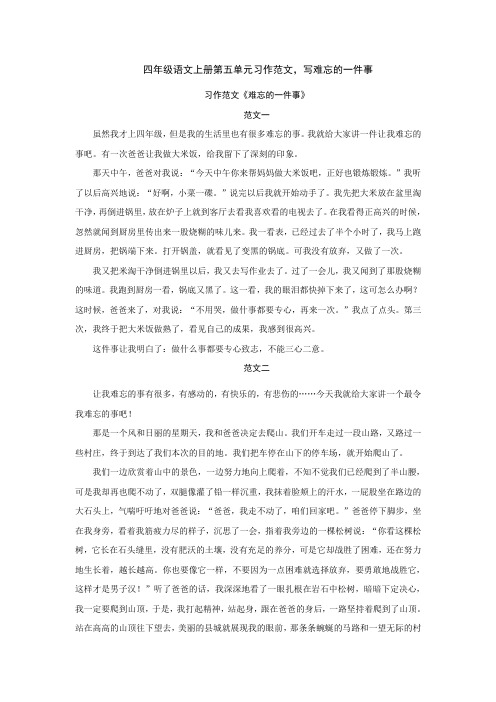 四年级语文上册第五单元习作范文,写难忘的一件事