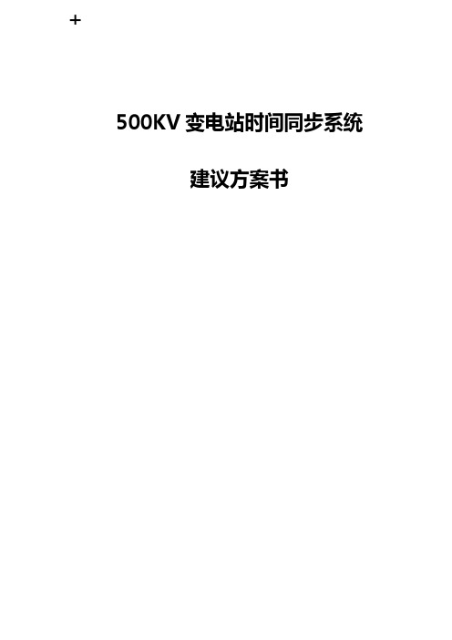 500KV变电站时间同步系统建议方案书