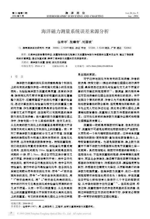 海洋磁力测量系统误差来源分析