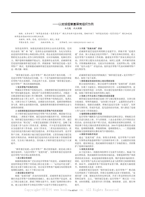 “烟草基层党建+党员零售户”模式探索——以武城烟草基层党组织为例