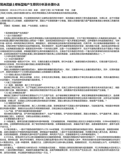 现浇混凝土楼板裂缝产生原因分析及处理办法