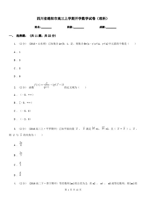 四川省绵阳市高三上学期开学数学试卷(理科)