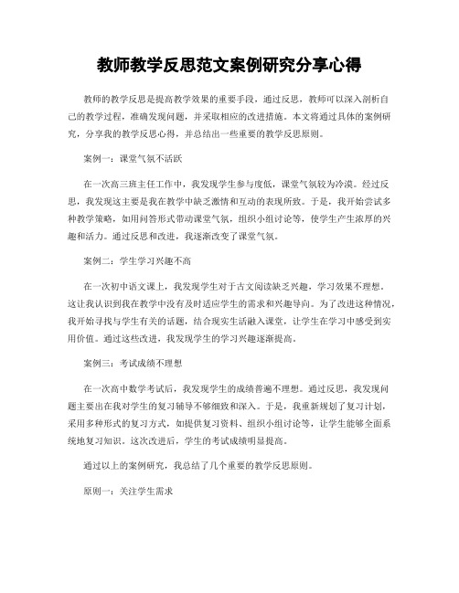 教师教学反思范文案例研究分享心得