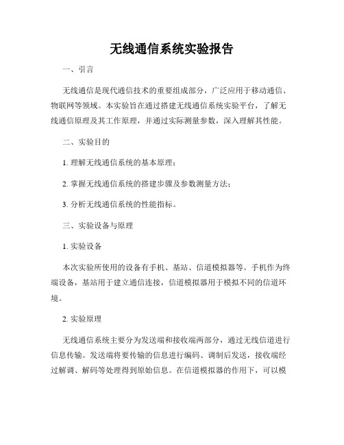 无线通信系统实验报告