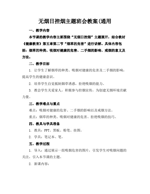 无烟日控烟主题班会教案(通用