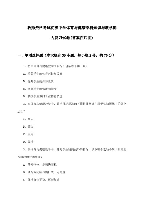 教师资格考试初级中学体育与健康学科知识与教学能力试卷与参考答案