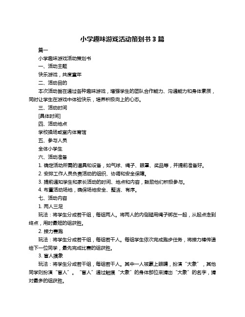 小学趣味游戏活动策划书3篇