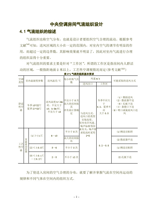 中央空调房间气流组织设计