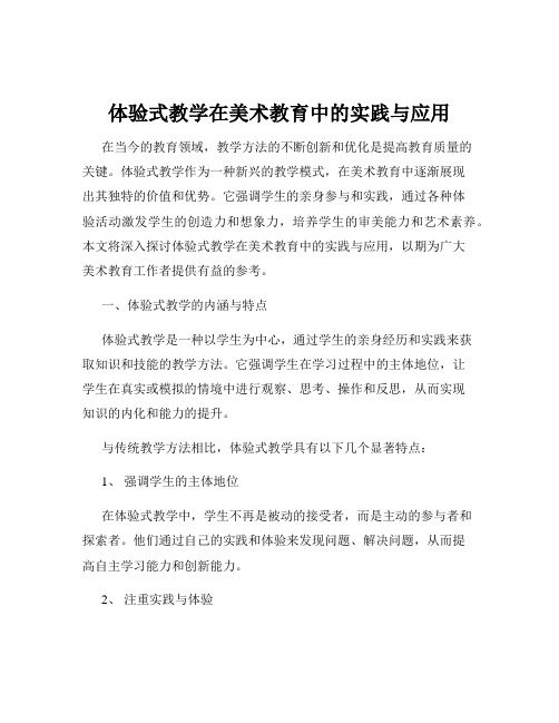 体验式教学在美术教育中的实践与应用