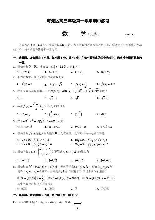 2013届海淀区高三第一学期期中练习数学试题(文科)