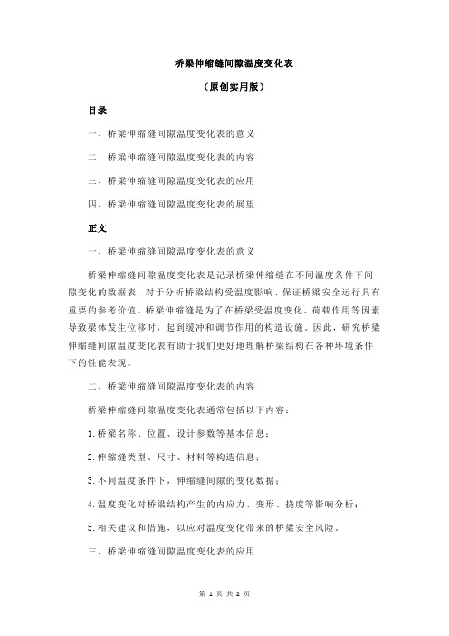 桥梁伸缩缝间隙温度变化表