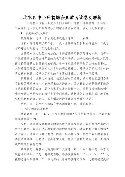 北京四中小升初综合素质面试卷及解析