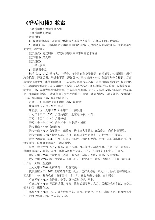《登岳阳楼》公开课教案