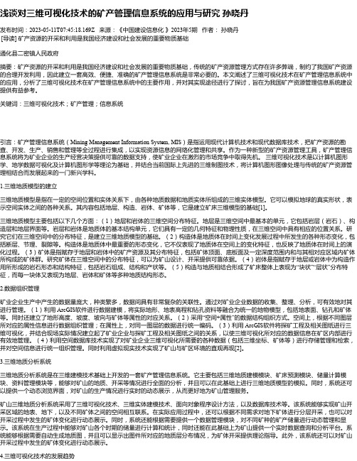 浅谈对三维可视化技术的矿产管理信息系统的应用与研究孙晓丹