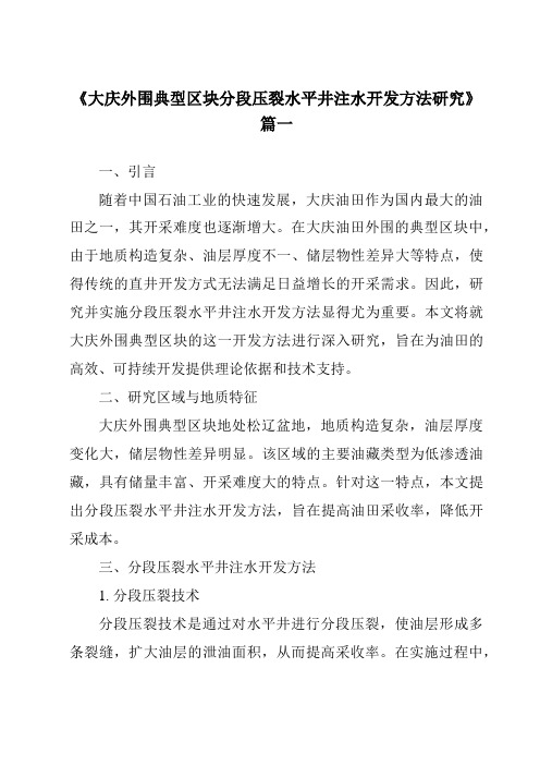 《2024年大庆外围典型区块分段压裂水平井注水开发方法研究》范文