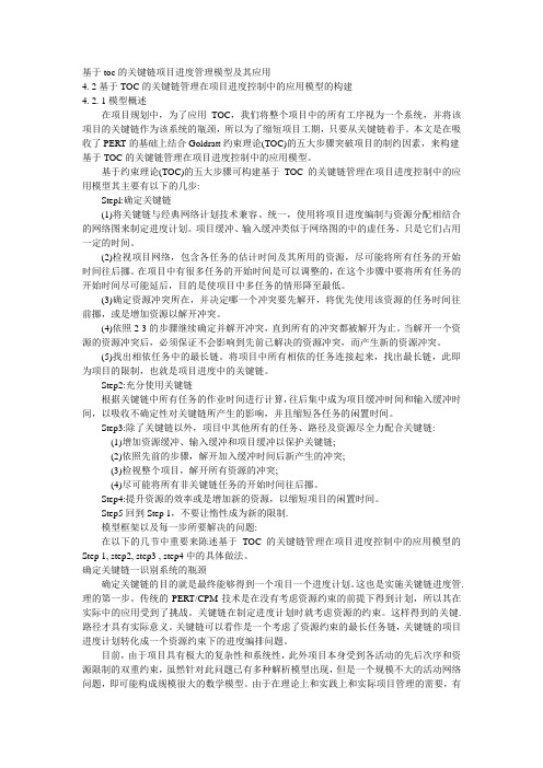 基于toc的关键链项目进度管理模型及其应用1