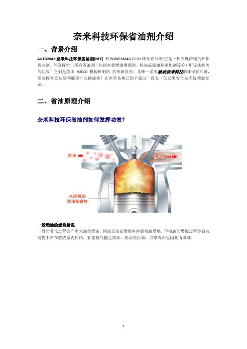 奈米科技环保省油剂介绍