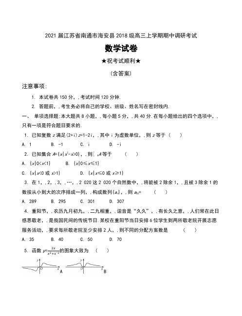 2021届江苏省南通市海安县2018级高三上学期期中调研考试数学试卷及答案