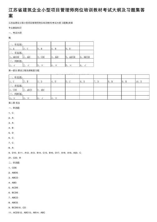 江苏省建筑企业小型项目管理师岗位培训教材考试大纲及习题集答案