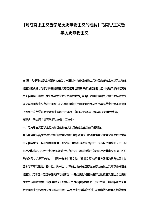 [对马克思主义哲学是历史唯物主义的理解] 马克思主义哲学历史唯物主义