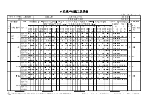 水泥搅拌桩施工记录样本 