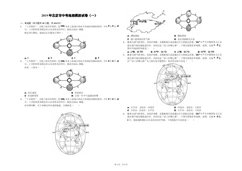 2019年北京市中考地理模拟试卷(一)-解析版