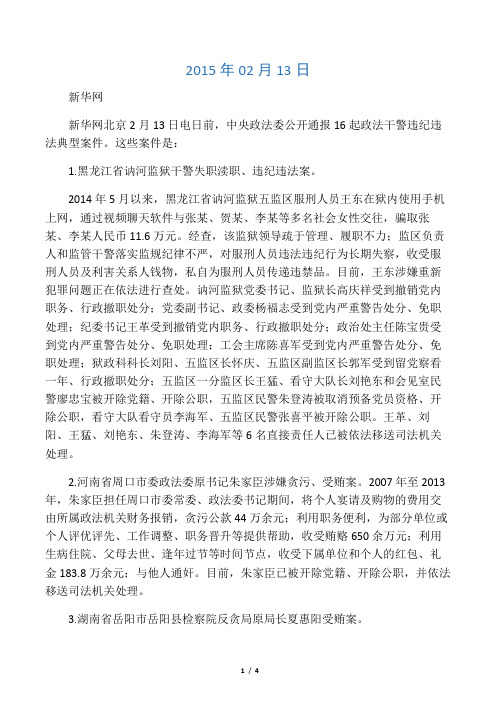 中央政法委通报16起政法干警违纪违法典型案件