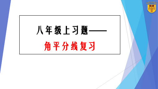 人教版版八年级上册 第十二章 12.3 角平分线复习课件(共20张PPT)