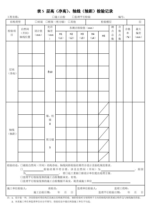 表5 层高(净高)、轴线(轴距)检验记录