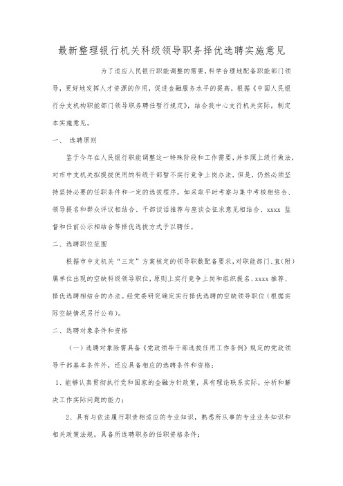 最新整理银行机关科级领导职务择优选聘实施意见.docx