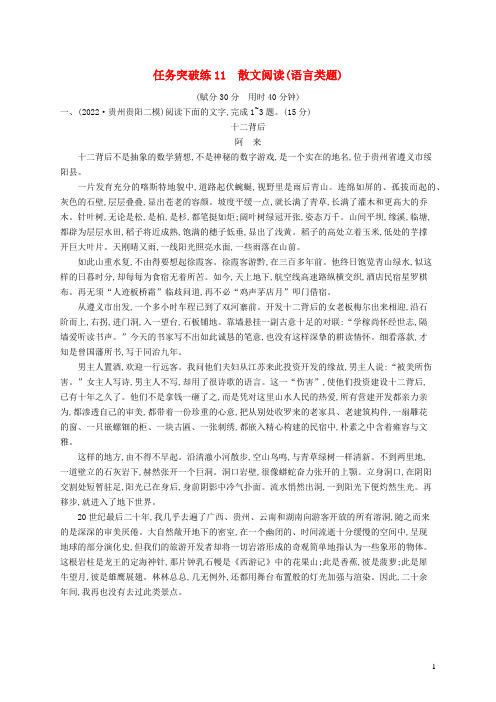 适用于老高考新教材2023届高考语文二轮总复习任务突破练11散文阅读语言类题含解析