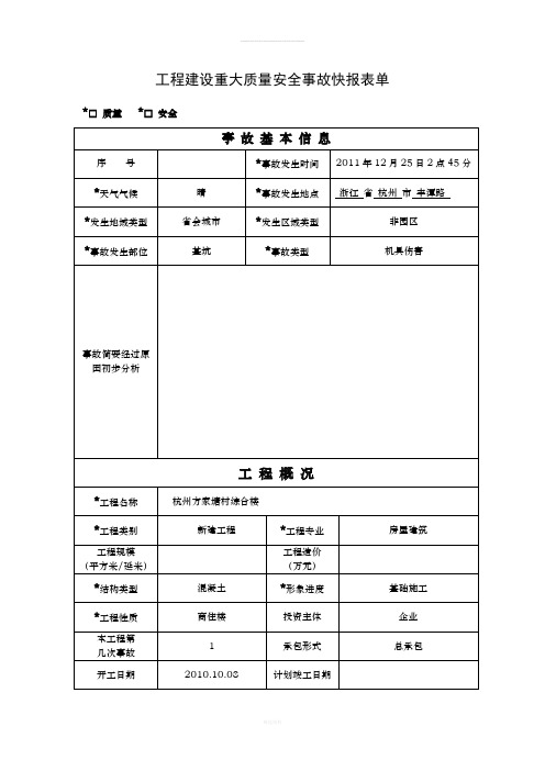 工程质量安全生产事故报表