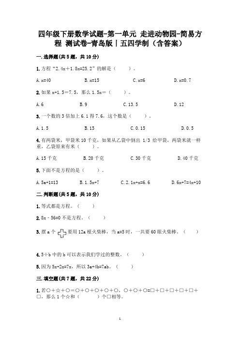 四年级下册数学试题-第一单元 走进动物园-简易方程 测试卷-青岛版丨五四学制(含答案)