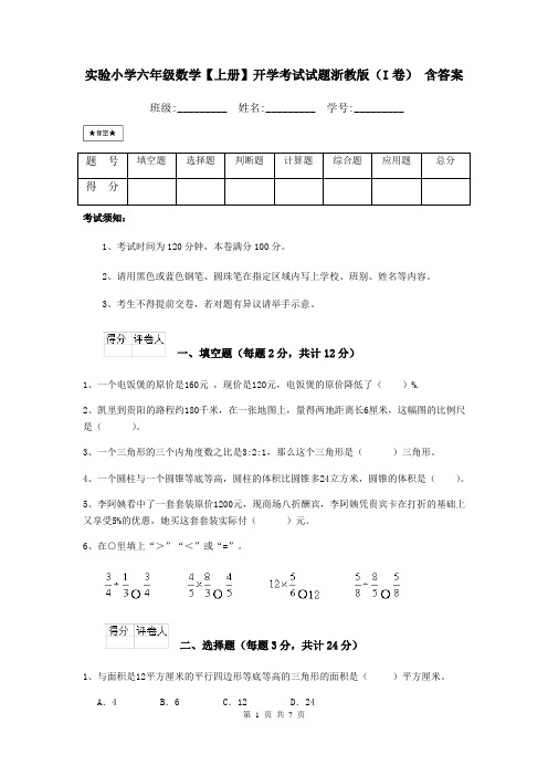 实验小学六年级数学【上册】开学考试试题浙教版(I卷) 含答案
