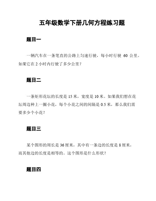 五年级数学下册几何方程练习题