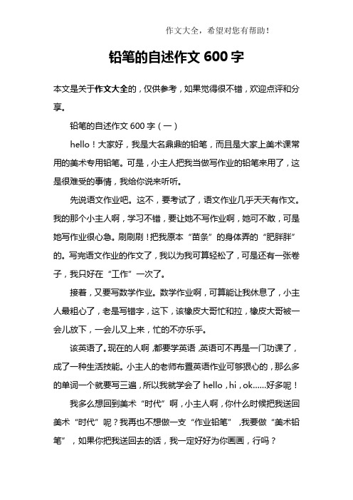 铅笔的自述作文600字