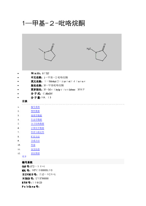 n-甲基吡咯烷酮