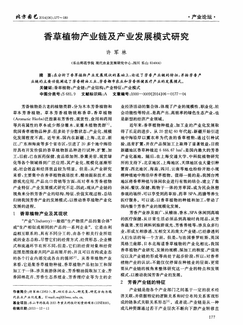 香草植物产业链及产业发展模式研究
