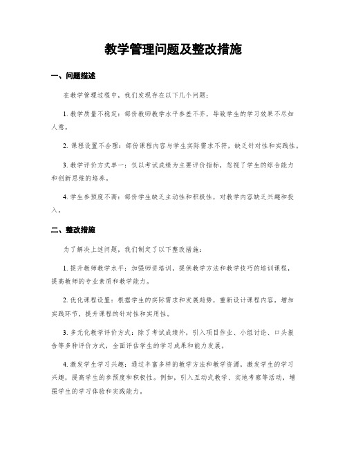 教学管理问题及整改措施