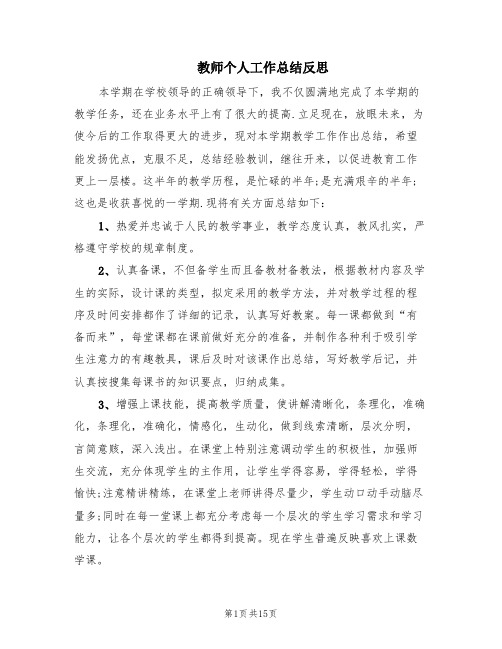 教师个人工作总结反思(7篇)