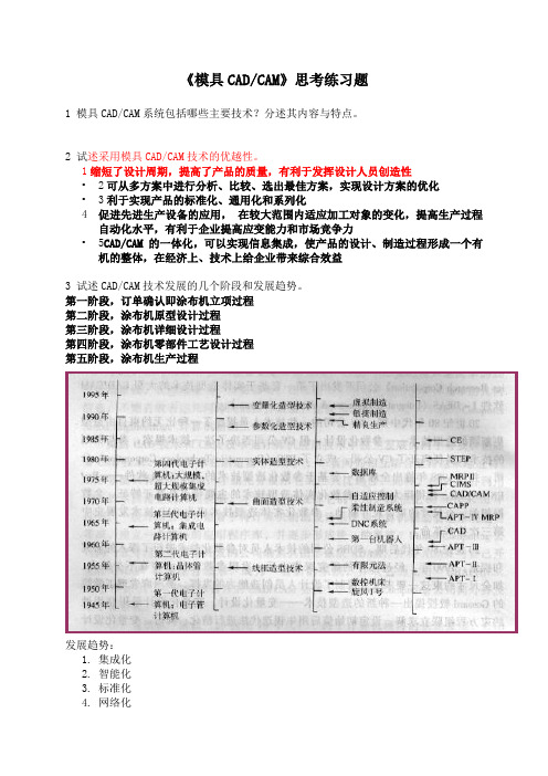 模具CADCAM思考练习题.doc改后