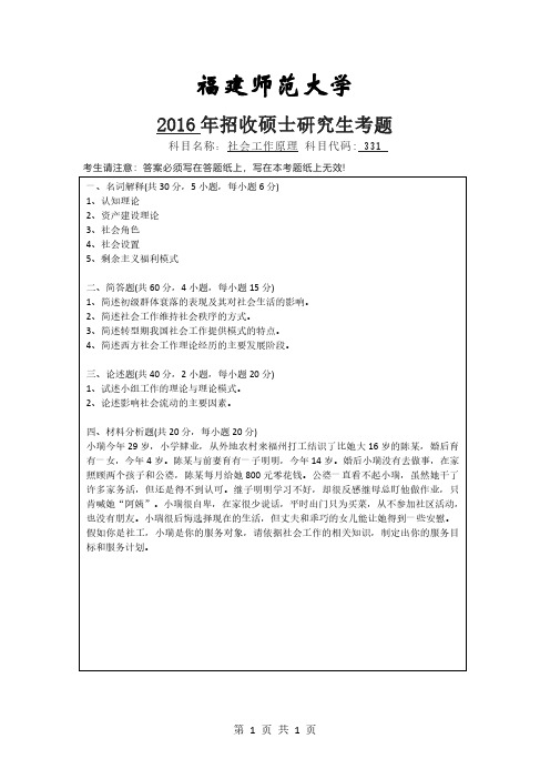 福建师范大学331社会工作原理考研真题2016年