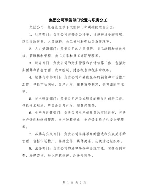 集团公司职能部门设置与职责分工