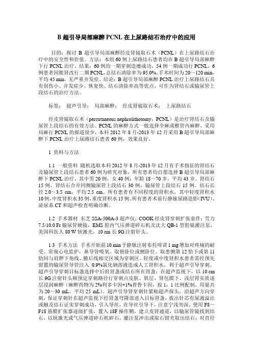 B超引导局部麻醉PCNL在上尿路结石治疗中的应用