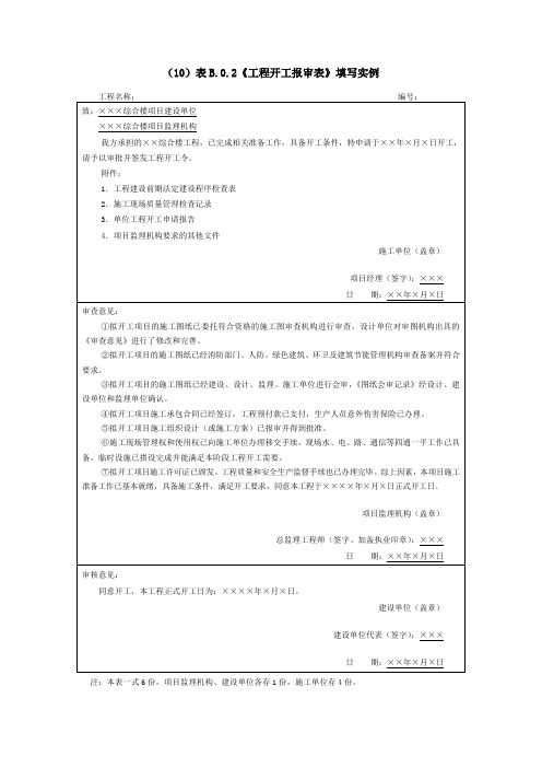 《工程开工报审表》填写实例