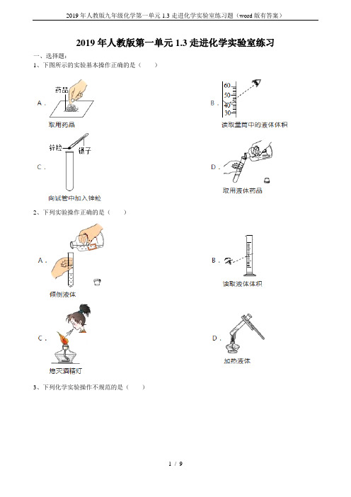 2019年人教版九年级化学第一单元1.3走进化学实验室练习题(word版有答案)