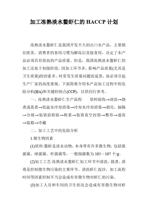 加工冻熟淡水螯虾仁的HACCP计划