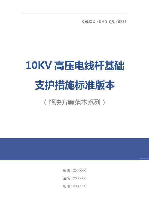 10KV高压电线杆基础支护措施标准版本